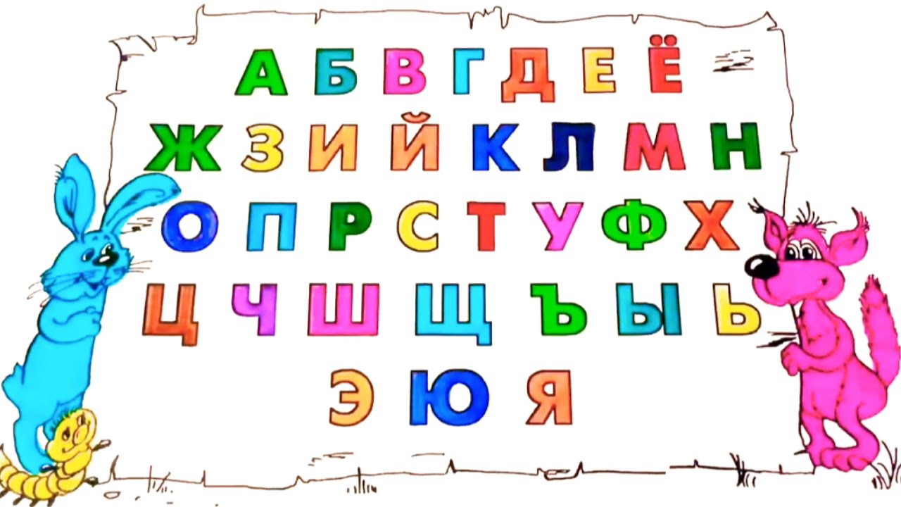 Алфавит для детей 3 4 лет учим